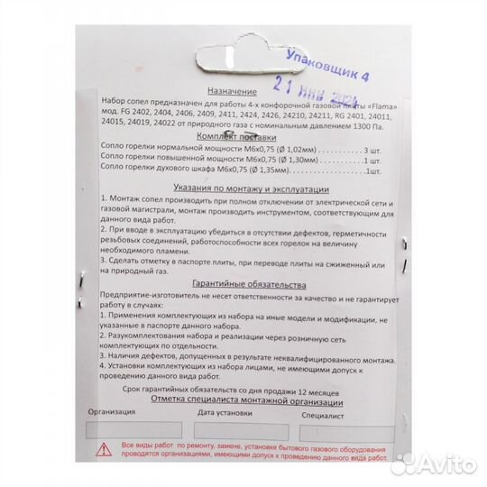 Жиклеры газовой плиты Flama для магистрального га