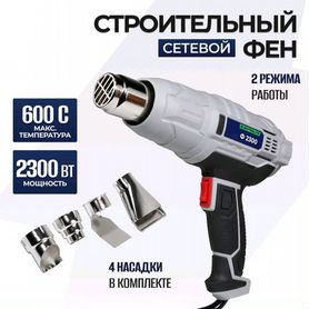 Фен строительный Electrolite 2,3 кВт