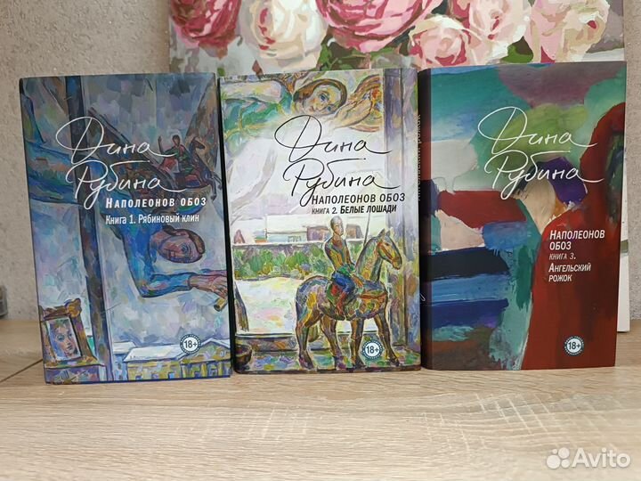 Наполеонов обоз трилогия Дина Рубина