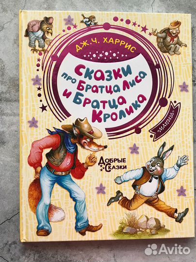 Сказки про братца лиса и братца кролика