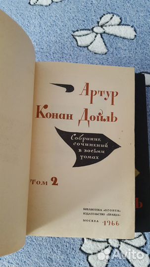 Артур Конан дойль собрание сочинений в 8 т 1966г