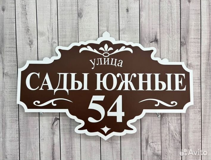 Адресные таблички на дом / СНТ / забор