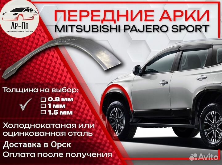 Ремонтные арки на Mitsubishi pajero sport передние