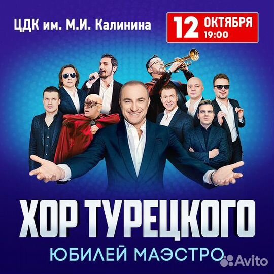 Билета на Хор Турецкого 12 октября