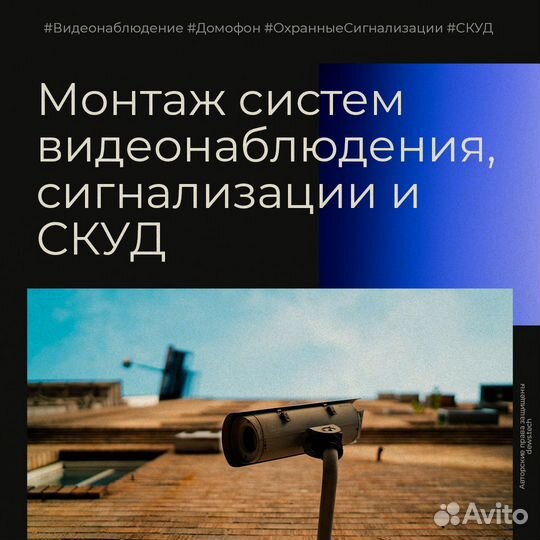 Монтаж систем видеонаблюдения, сигнализации и скуд