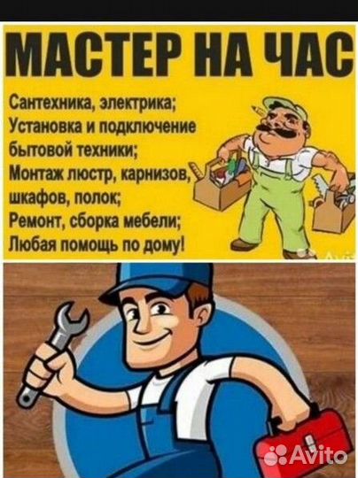 Мастер на час мелкий ремонт