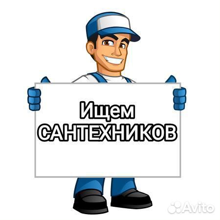 Ищу сантехников