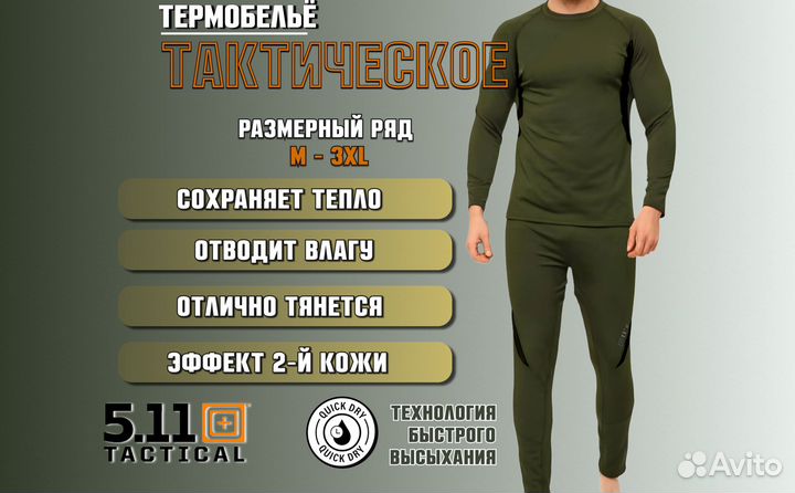 Тактическое термобелье 5-11