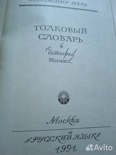 Толковый словарь Даля