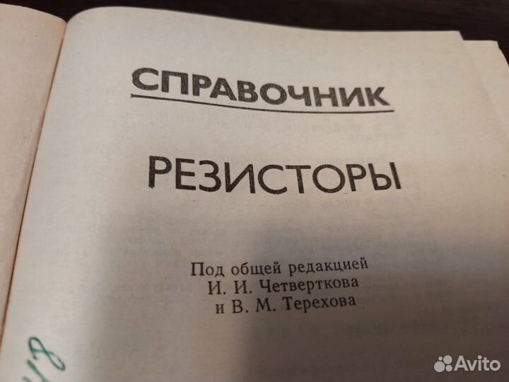Справочник резисторыив. В дубровский