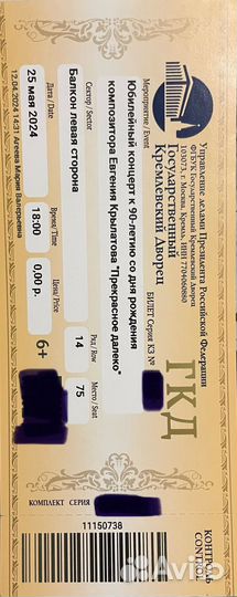 Билет в Кремлевский дворец композитора Крылатова