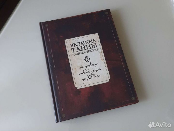 Книга великие тайны человечества
