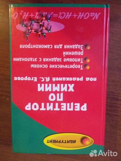 Справочник по химии Егоров