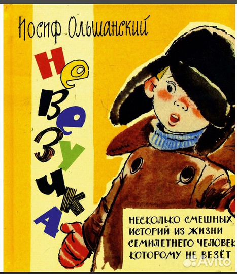 Иосиф Ольшанский: Невезучка истории из жизни