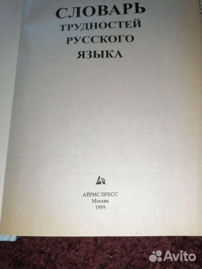 Словарь трудных слов Д. Э. Розенталь, для егэ