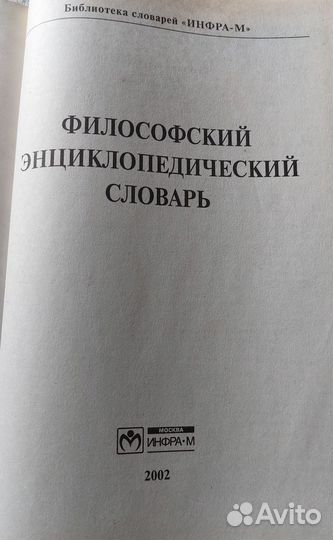 Философский Энциклопедический словарь