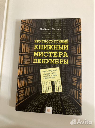 Круглосуточный книжный мистера Пенумбры