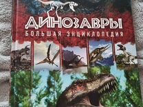 Большая энциклопедия о динозаврах
