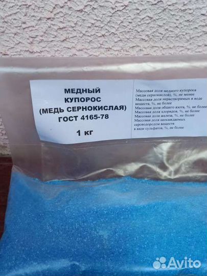 Медь сернокислая (медный купорос) фас. 1кг