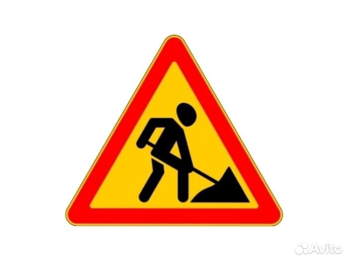 Дорожный знак 1.25 Дорожные работы