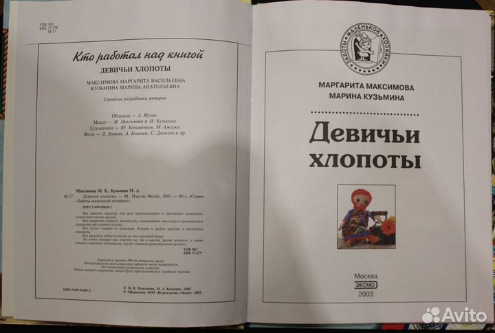 Книга, Девичьи хлопоты