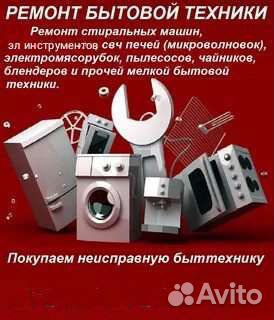 Ремонт крупной, мелкой бытовой техники