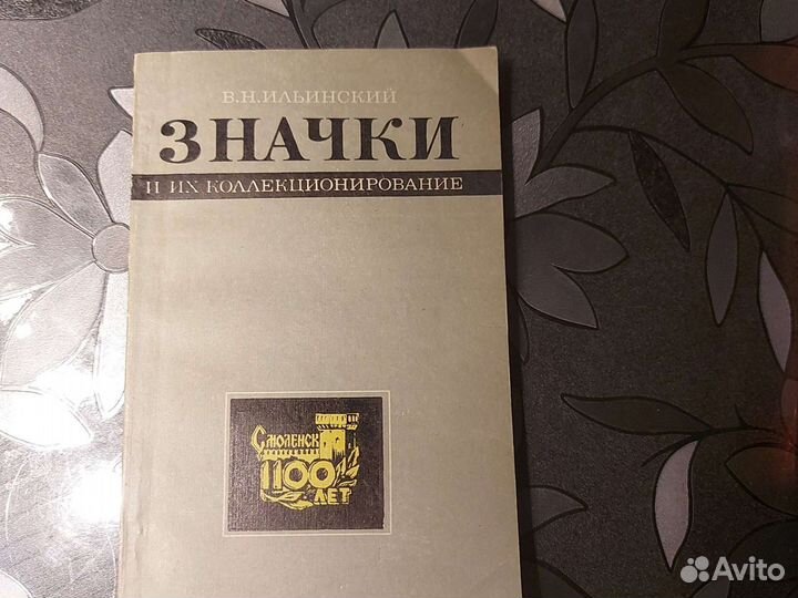 Книга Значки и их коллекционирование