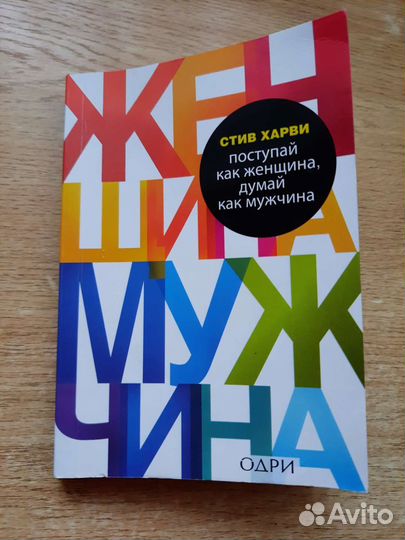 Поступай как женщина