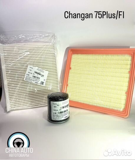Комплект фильтров для прохождения то Changan