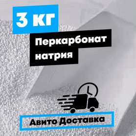 Перкарбонат 3 кг Авитодоставка