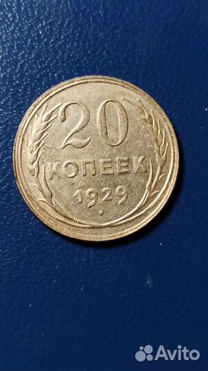 20 копеек 1927,1928 и 1929 года