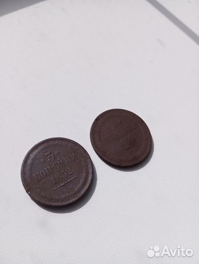 3 копейки 1852 г. и 1860 г