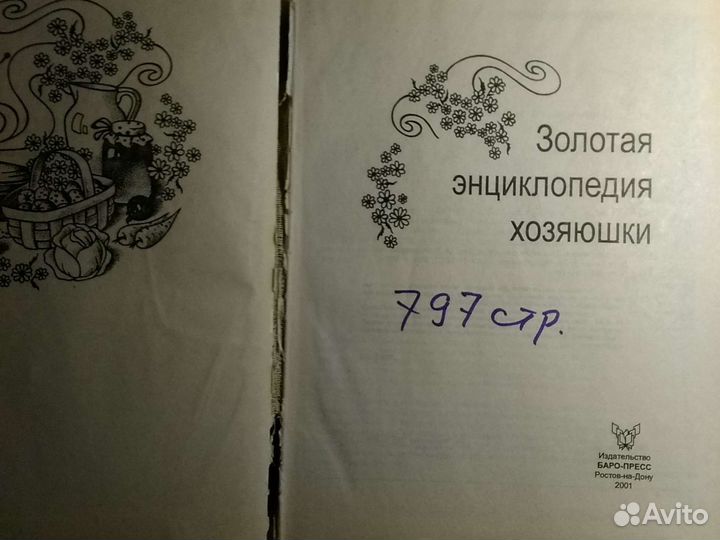 Золотая энциклопедия хозяюшки