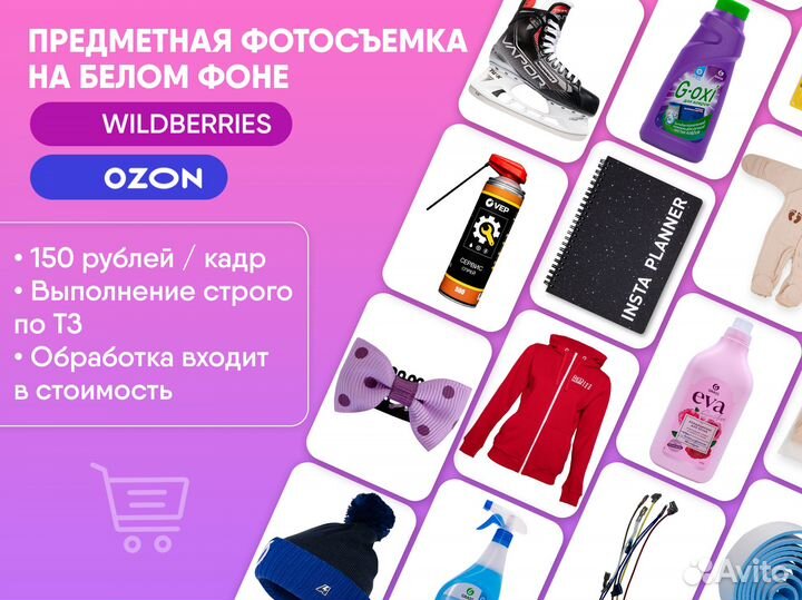 Предметная фотосъемка для маркетплейсов (Ozon, WB)