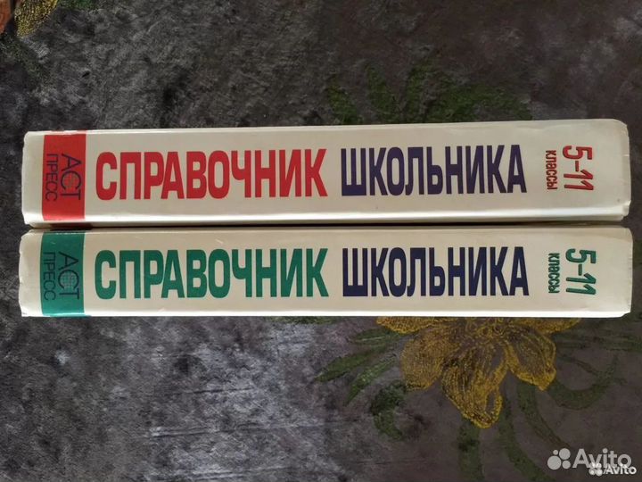 Справочник школьника в 2 т