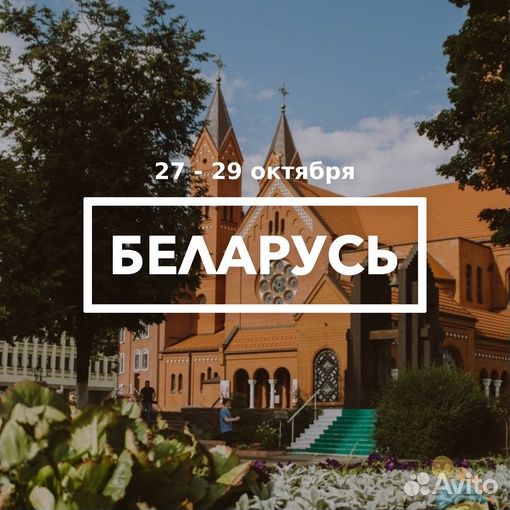 Беларусь 27 - 29 октября
