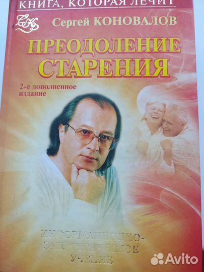 Сергей Коновалов. Книга, которая лечит