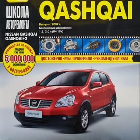 Книги раздела: Nissan Qashqai