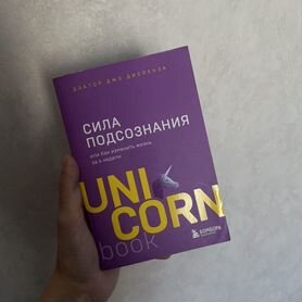 Книга Сила Подсознания