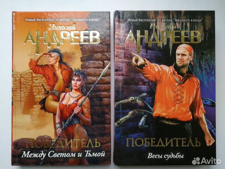 Книги Николай Андреев серия Победитель со 2 по 10
