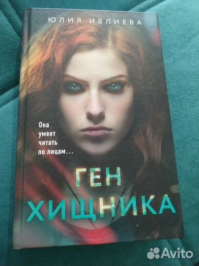 Ген хищника. Юлия Ивлиева