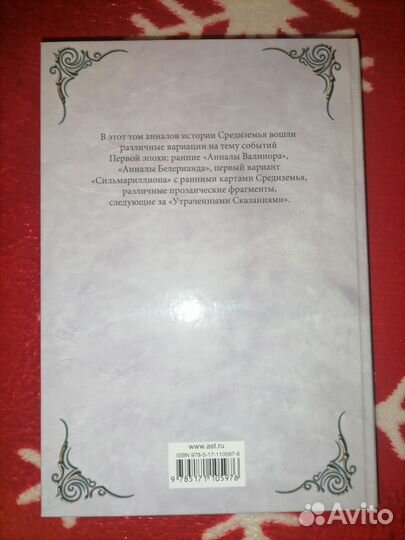 Устроение Средиземья Джон Толкин