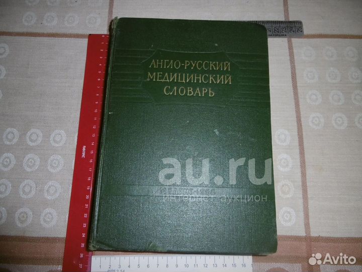 «Англо – русский медицинский словарь». 1958 г