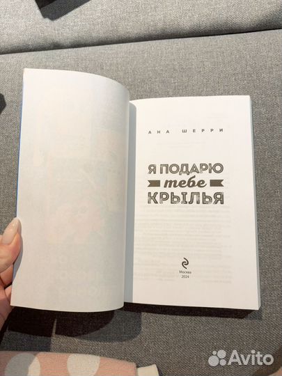 Ана Шерри «Я подарю тебе крылья. Книга 2»