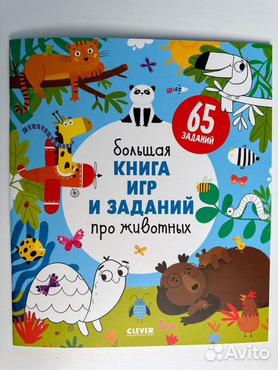 Большая книга игр и заданий про животных