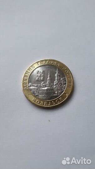 Козельск 10руб
