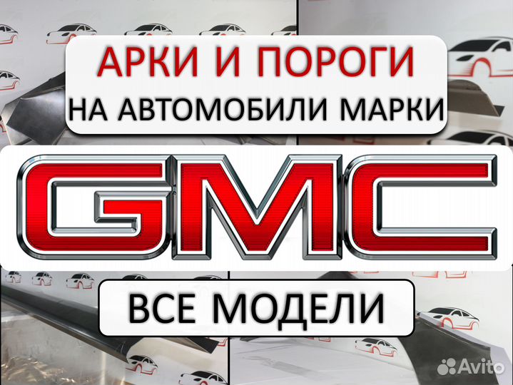 Арки и пороги ремонтные на автомобили GMC