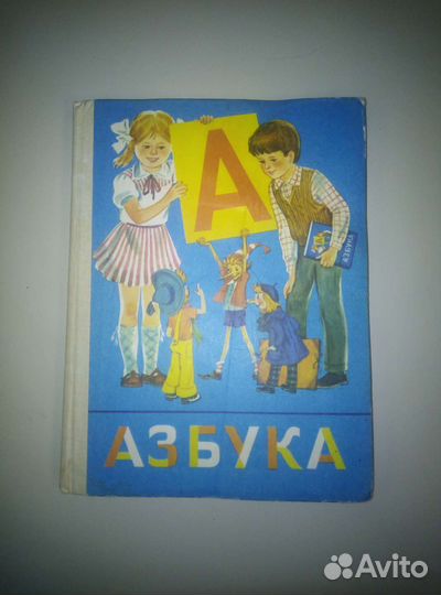 Азбука 1989 год СССР