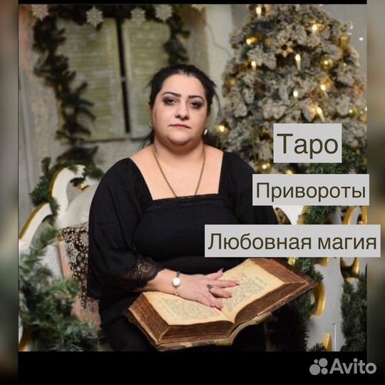 Таро, обряды, привороты, любовная магия, гадание