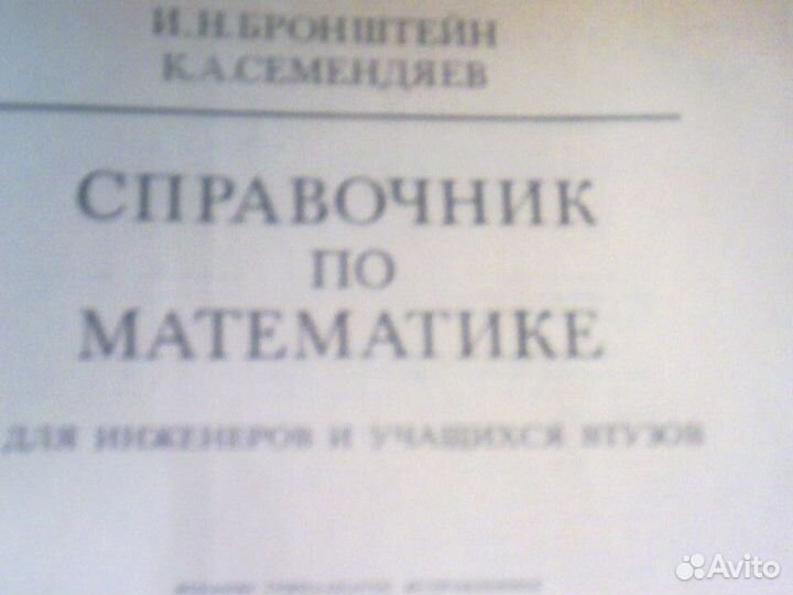 Справочник по математике.Н.Н.Бронштейн, 
